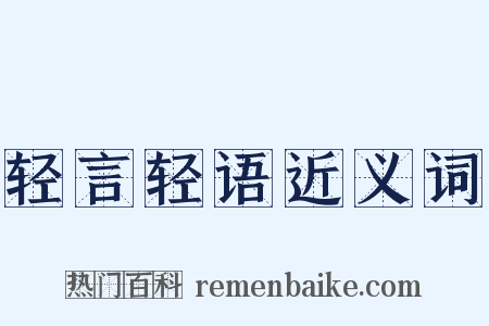 轻言轻语近义词是什么意思的图片